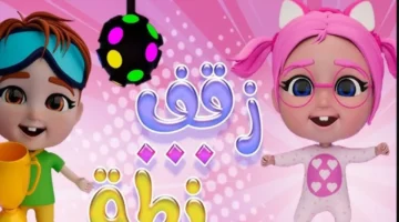 بأعلى جودة.. تردد قناة وناسة الجديد لمتابعة لولو في عام 2026